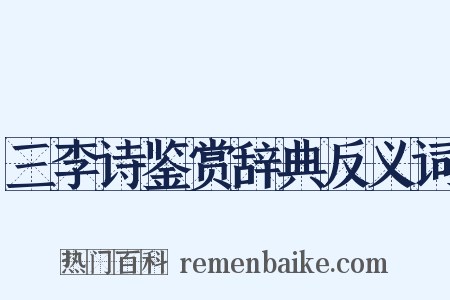 三李诗鉴赏辞典反义词是什么意思的图片